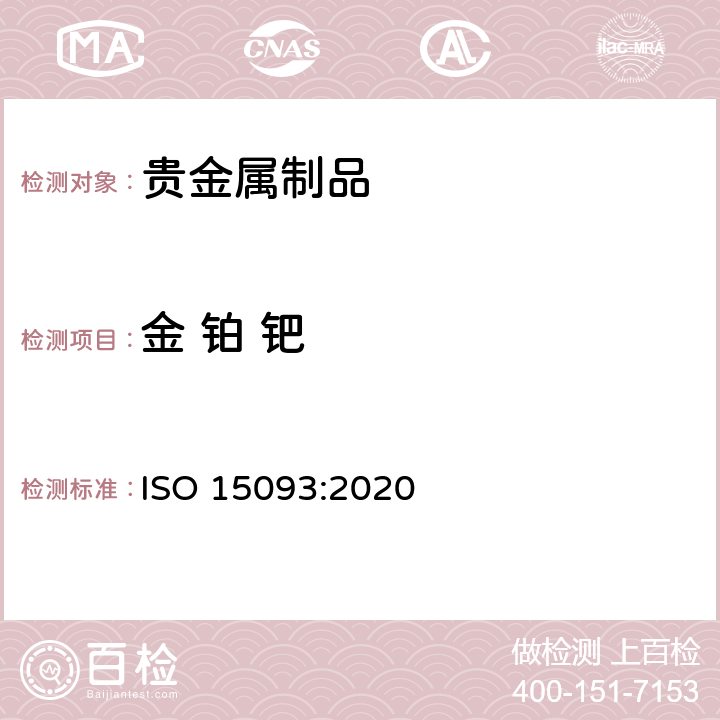 金 铂 钯 ISO 15093-2020 珠宝首饰和贵金属 高纯金、铂和钯的测定 ICP-OES法的差分法