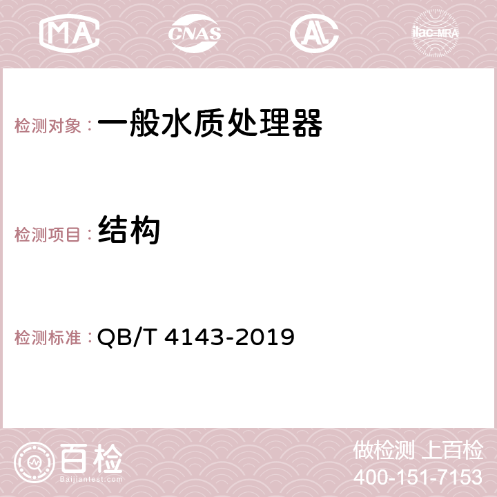 结构 家用和类似用途一般水质处理器 QB/T 4143-2019 6.3