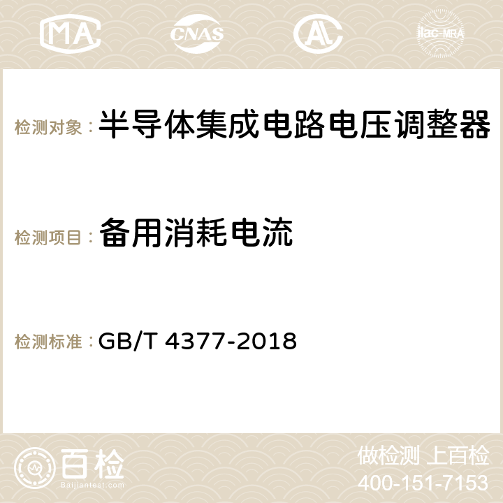 备用消耗电流 半导体集成电路电压调整器测试方法 GB/T 4377-2018 4.7