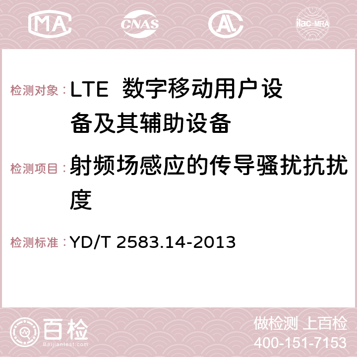 射频场感应的传导骚扰抗扰度 蜂窝式移动通信设备电磁兼容性能要求和测量方法第14部分：LTE用户设备及其辅助设备 YD/T 2583.14-2013 9.4