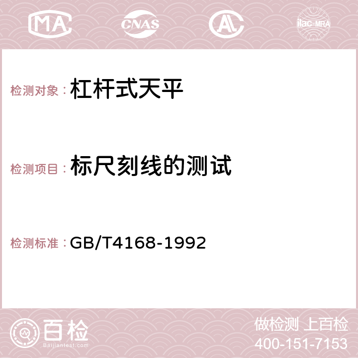 标尺刻线的测试 非自动天平 杠杆式天平 GB/T4168-1992 6.7