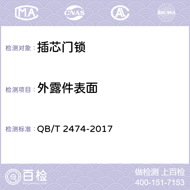 外露件表面 《插芯门锁》 QB/T 2474-2017 6.5.1