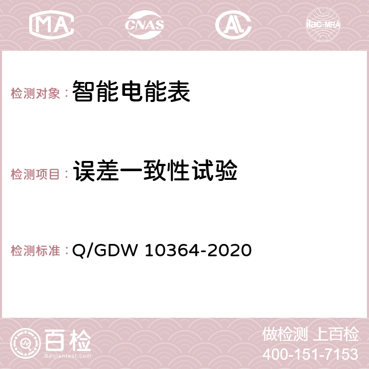误差一致性试验 单相智能电能表技术规范 Q/GDW 10364-2020 4.5.7