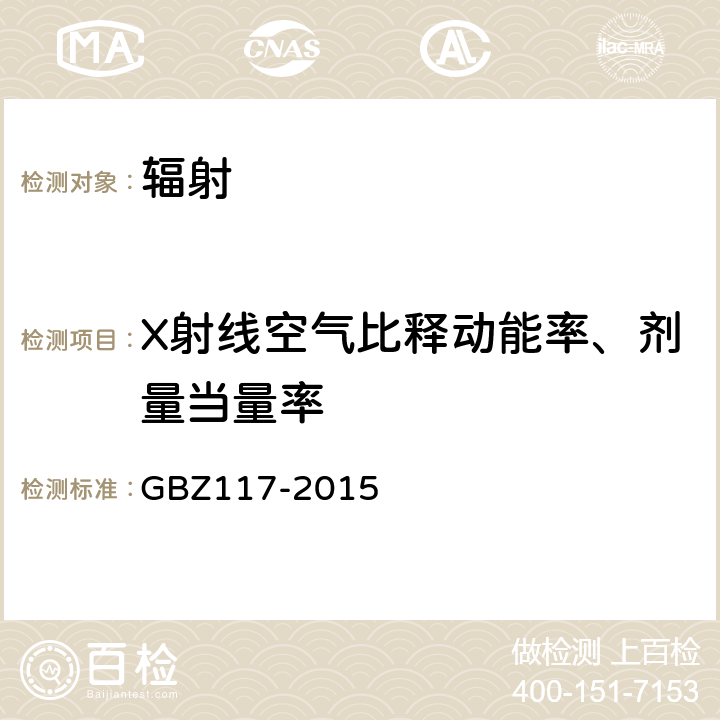 X射线空气比释动能率、剂量当量率 工业X射线探伤放射防护要求 GBZ117-2015