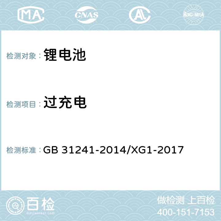 过充电 《便携式电子产品用锂离子电池和电池组 安全要求》国家标准第1号修改单 GB 31241-2014/XG1-2017 6.3