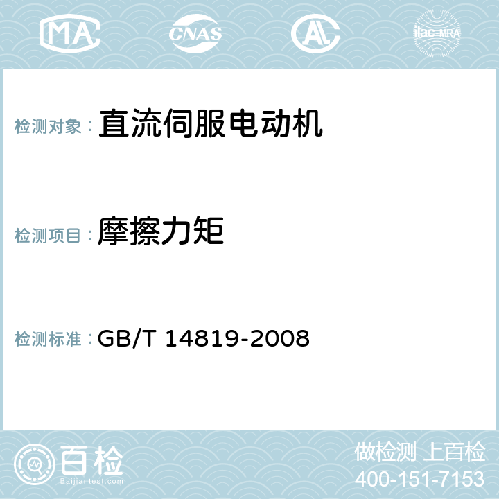 摩擦力矩 电磁式直流伺服电动机通用技术条件 GB/T 14819-2008 4.19