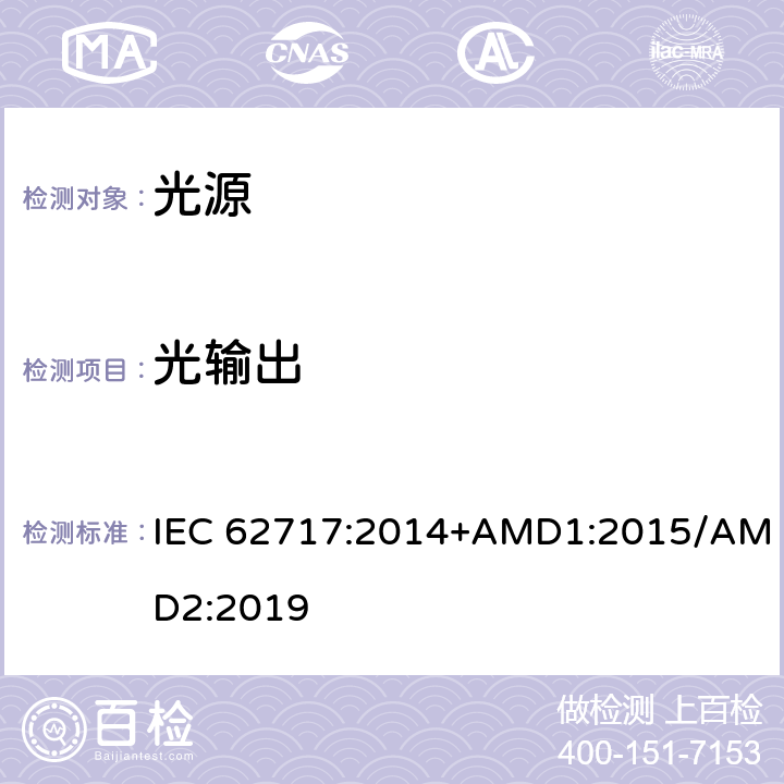 光输出 普通照明用LED模块 性能要求 IEC 62717:2014+AMD1:2015/AMD2:2019 8