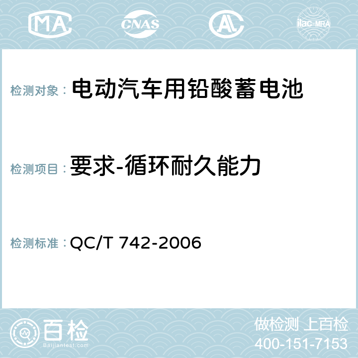 要求-循环耐久能力 电动汽车用铅酸蓄电池 QC/T 742-2006 5.13