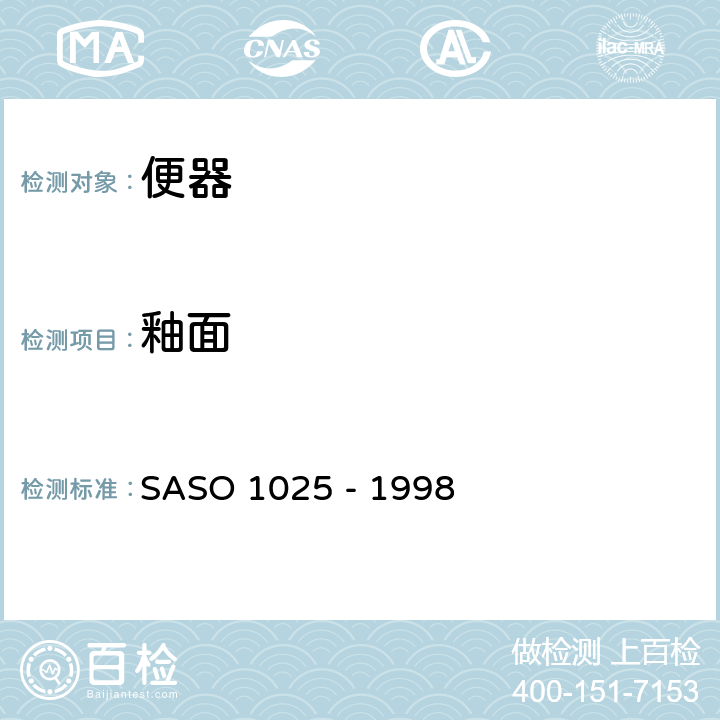 釉面 陶瓷卫生器具.一般要求 SASO 1025 - 1998 5.2