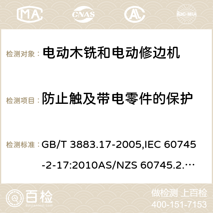 防止触及带电零件的保护 手持式电动工具的安全－第2部分: 电动木铣与电动修边机的特殊要求 GB/T 3883.17-2005,IEC 60745-2-17:2010
AS/NZS 60745.2.17:2011 
EN 60745-2-17:2010 9