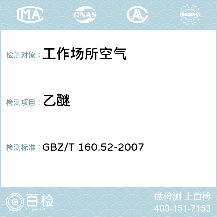 乙醚 工作场所空气有毒物质测定 脂肪族醚类化合物 GBZ/T 160.52-2007 乙醚和异丙醚的热解吸-气相色谱法 3