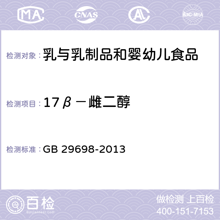 17β－雌二醇 食品安全国家标准 奶及奶制品中17β－雌二醇、雌三醇、炔雌醇残留量的测定 气相色谱-质谱法 GB 29698-2013