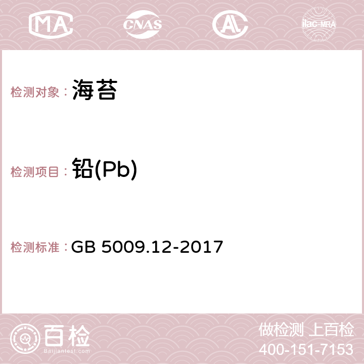 铅(Pb) 食品安全国家标准 食品中铅的测定 GB 5009.12-2017