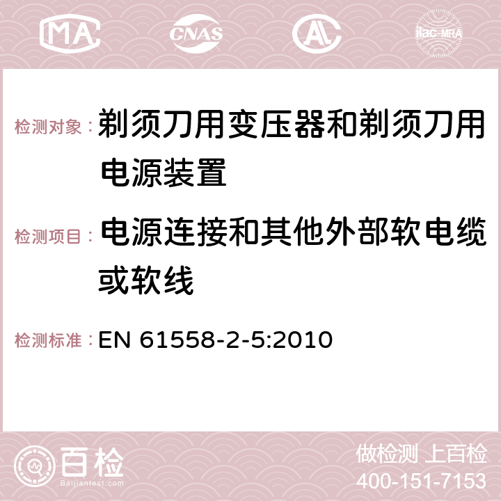 电源连接和其他外部软电缆或软线 变压器、电抗器、电源装置及其组合的安全　第6部分：剃须刀用变压器、剃须刀用电源装置及剃须刀供电装置的特殊要求和试验 EN 61558-2-5:2010 22