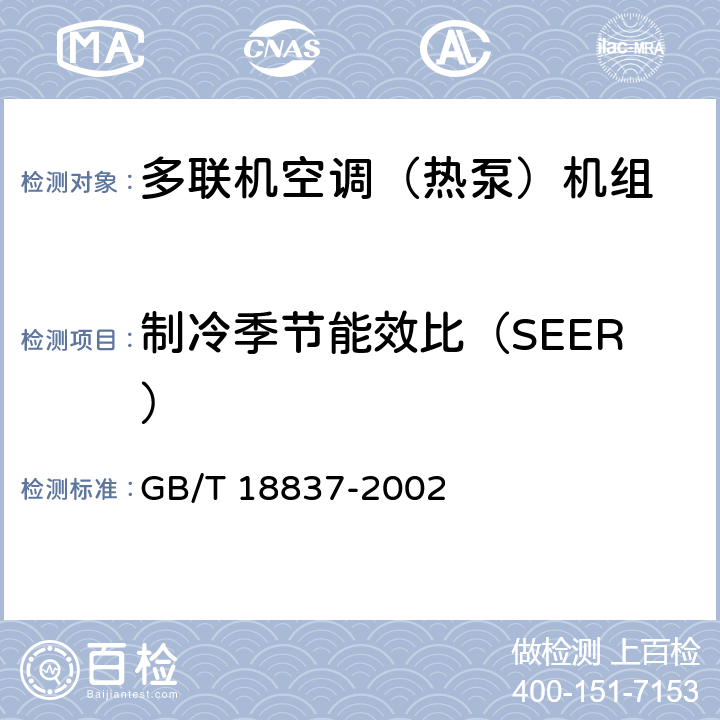 制冷季节能效比（SEER） 多联式空调(热泵)机组 GB/T 18837-2002 5.4.18