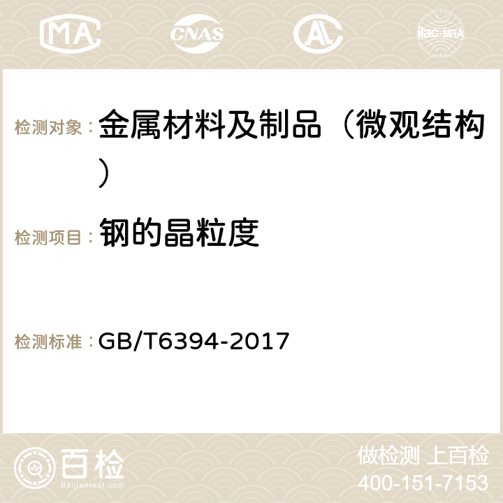 钢的晶粒度 GB/T 6394-2017 金属平均晶粒度测定方法