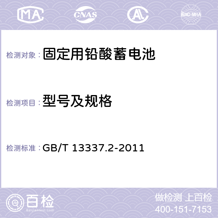 型号及规格 GB/T 13337.2-2011 固定型排气式铅酸蓄电池 第2部分:规格及尺寸