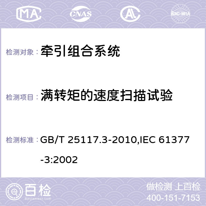 满转矩的速度扫描试验 《轨道交通 机车车辆 组合试验 第3部分：间接变流器供电的交流电动机及其控制系统的组合试验》 GB/T 25117.3-2010,IEC 61377-3:2002 7.5.1.4