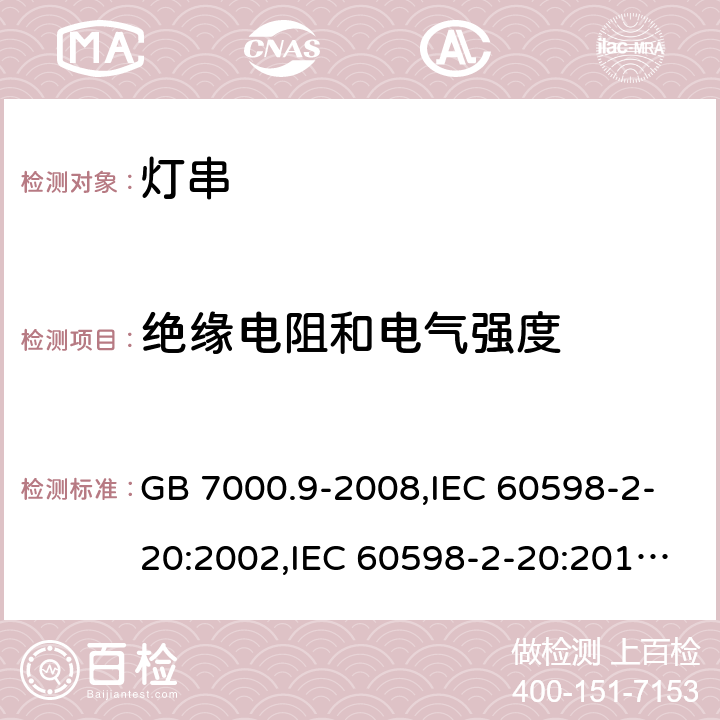 绝缘电阻和电气强度 灯具 第2-20部分：特殊要求 灯串 GB 7000.9-2008,IEC 60598-2-20:2002,IEC 60598-2-20:2014,EN 60598-2-20:2004,EN 60598-2-20:2015 14