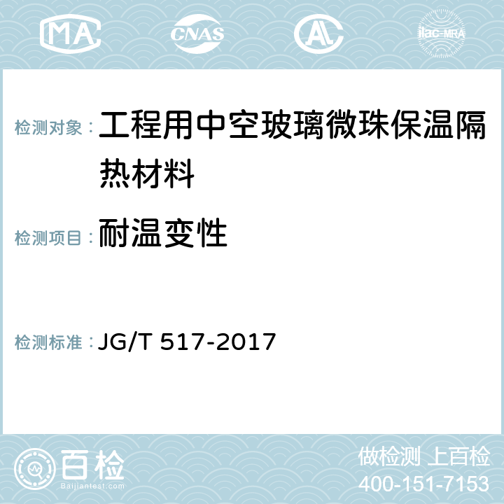 耐温变性 《工程用中空玻璃微珠保温隔热材料》 JG/T 517-2017 6.18