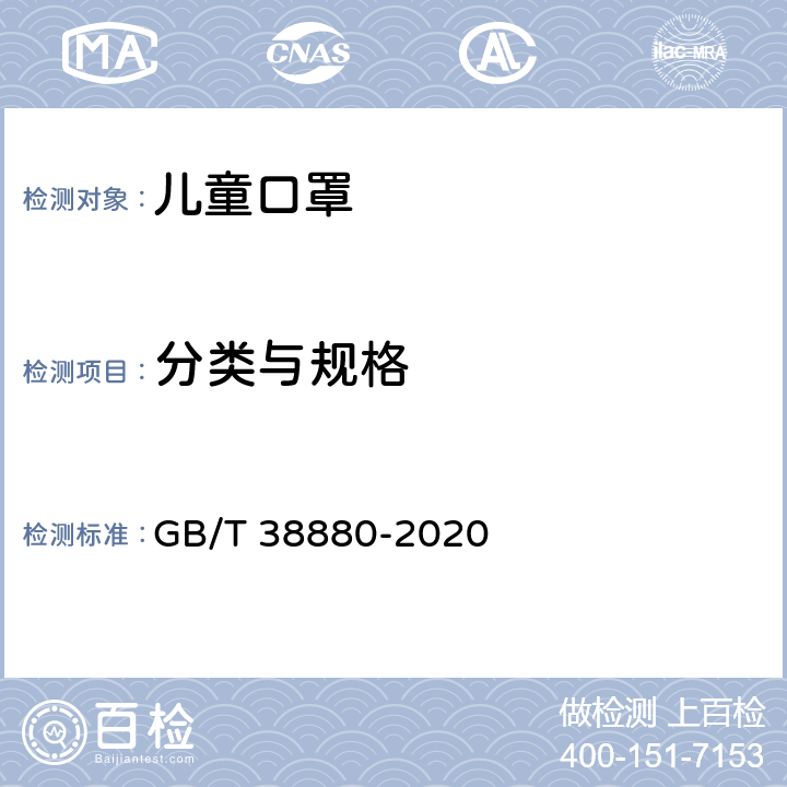 分类与规格 儿童口罩技术规范 GB/T 38880-2020 4