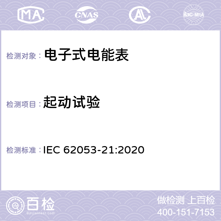 起动试验 IEC 62053-21-2020 电能测量设备(交流) 特殊要求 第21部分:静止式有功电能表(1和2级)