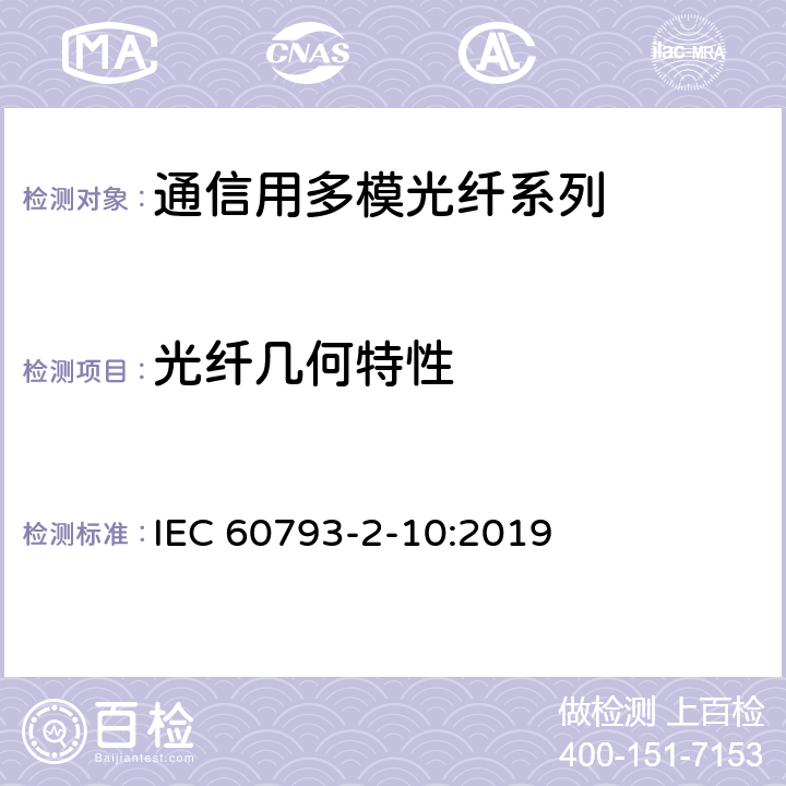 光纤几何特性 光纤-第2-10部分：产品规范-A1类多模光纤分规范 IEC 60793-2-10:2019 5.2