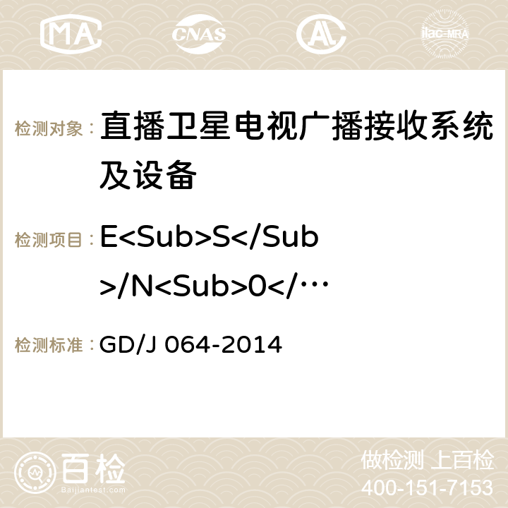 E<Sub>S</Sub>/N<Sub>0</Sub>门限值 GD/J 064-2014 卫星直播系统综合接收解码器（标清可升级成高清型）技术要求和测量方法  4.3.3
