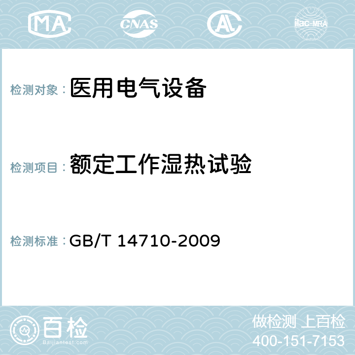 额定工作湿热试验 医用电器环境要求及试验方法 GB/T 14710-2009 GB/T 14710-2009