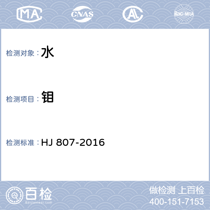 钼 水质 钼和钛的测定 石墨炉原子吸收分光光度法 HJ 807-2016