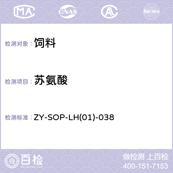 苏氨酸 ZY-SOP-LH(01)-038 饲料中17种氨基酸的测定 ZY-SOP-LH(01)-038