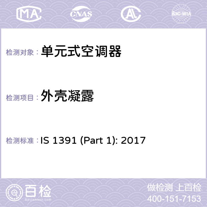 外壳凝露 房间空调器特殊要求 第一部分:单元式空调器 IS 1391 (Part 1): 2017 Cl.10.6