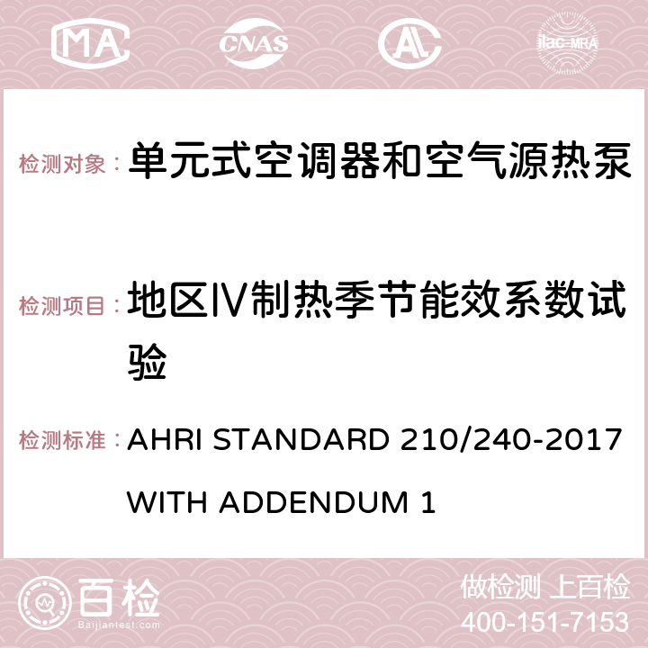 地区Ⅳ制热季节能效系数试验 单元式空调器和空气源热泵性能要求 AHRI STANDARD 210/240-2017 WITH ADDENDUM 1 Cl.7.1.3