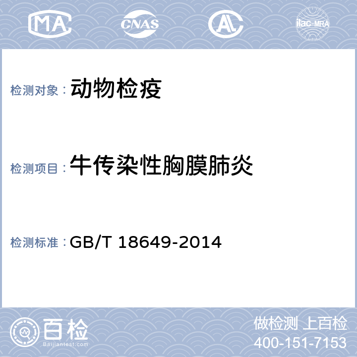 牛传染性胸膜肺炎 牛传染性胸膜肺炎诊断技术 GB/T 18649-2014 6,8