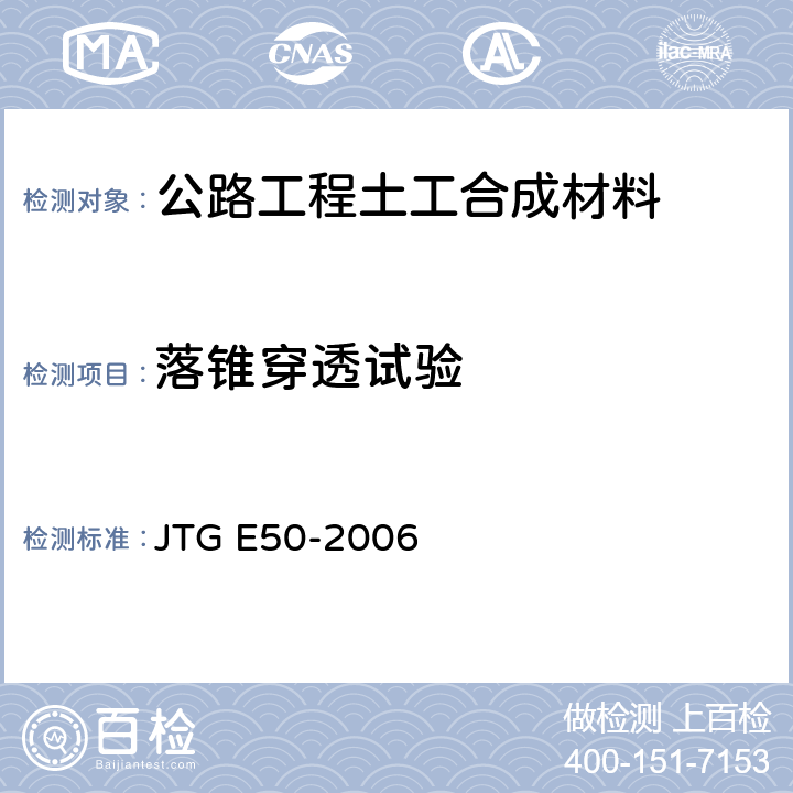 落锥穿透试验 落锥穿透试验 JTG E50-2006 T1128-2006