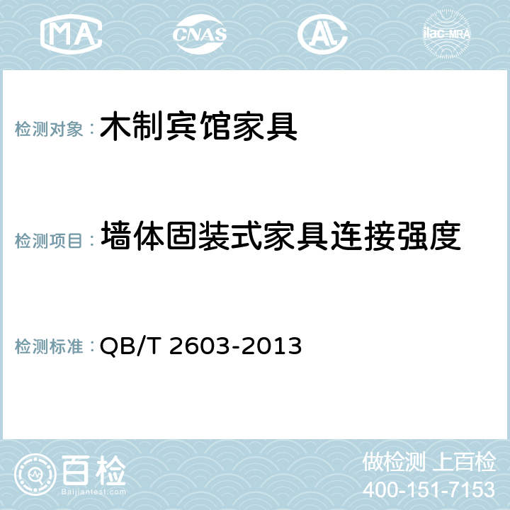 墙体固装式家具连接强度 QB/T 2603-2013 木制宾馆家具