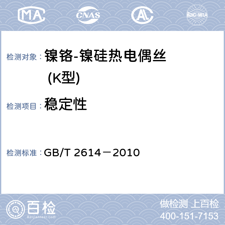 稳定性 镍铬-镍硅热电偶丝 GB/T 2614－2010 5.5