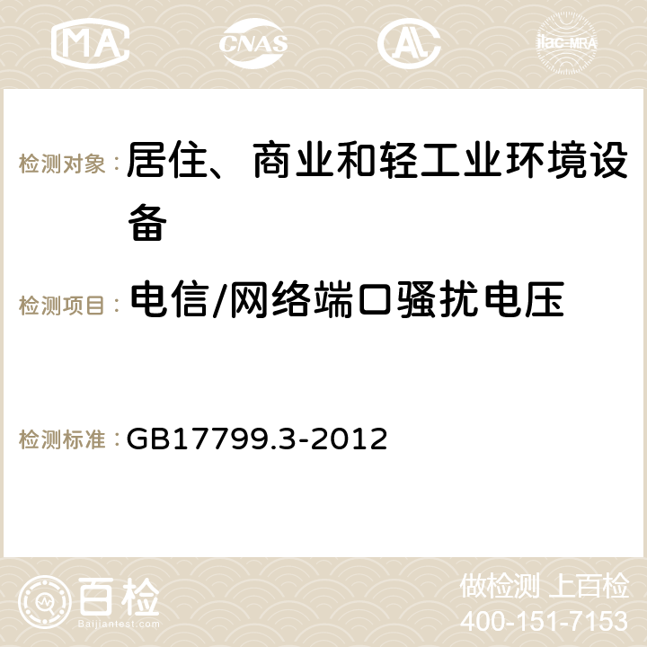 電信/網絡端口騷擾電壓 電磁兼容　通用標準　居住、商業和輕工業環境中的發射 GB17799.3-2012 11