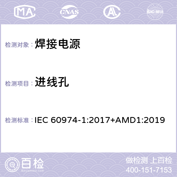 进线孔 弧焊设备 第1部分：焊接电源 IEC 60974-1:2017+AMD1:2019 10.7