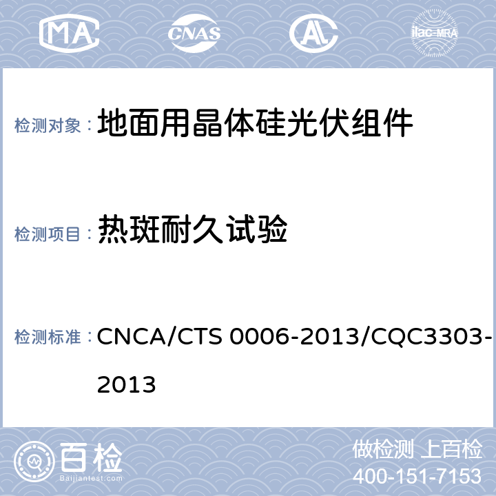 热斑耐久试验 CNCA/CTS 0006-20 《地面用晶体硅光伏组件环境适应性测试要求 第1部分：干热气候条件》 13/CQC3303-2013 10.8