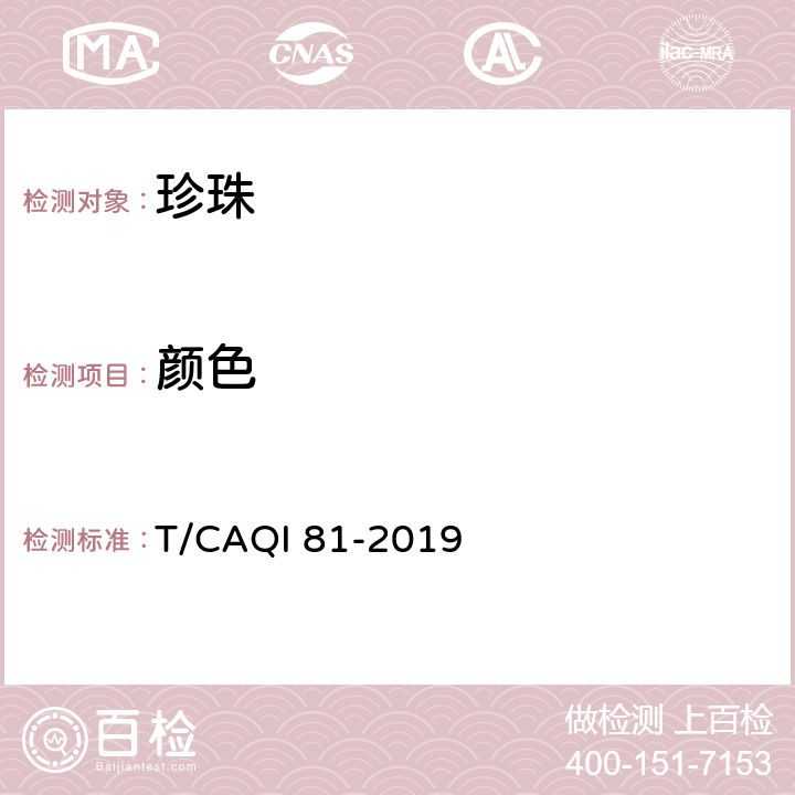 颜色 淡水有核养殖珍珠分级 T/CAQI 81-2019 7.1