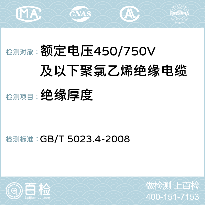 绝缘厚度 额定电压450/750V及以下聚氯乙烯绝缘电缆第4部分：固定布线用护套电缆 GB/T 5023.4-2008 2.4