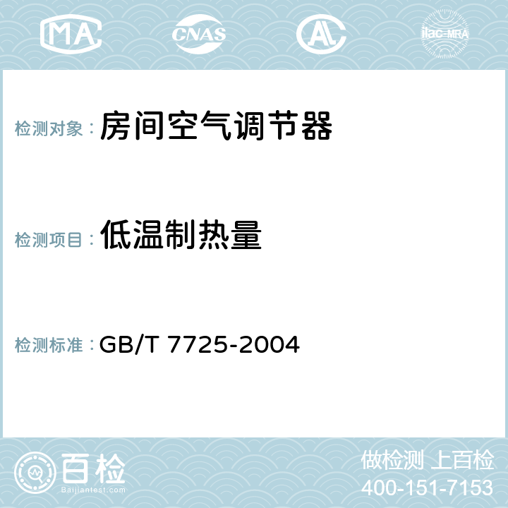 低温制热量 房间空气调节器 GB/T 7725-2004 E.6.3.4