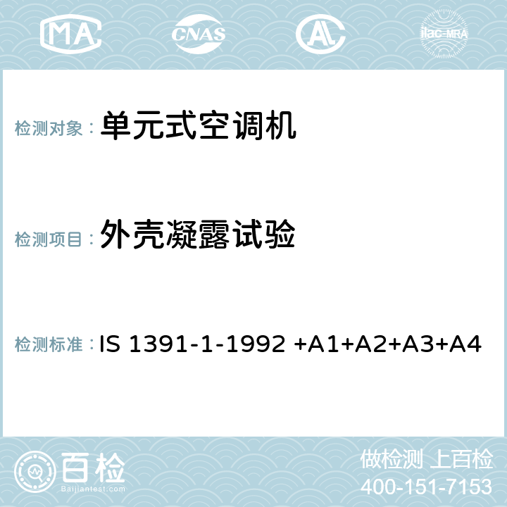 外壳凝露试验 房间空气调节器-规范-第1部分：单元式空调机 IS 1391-1-1992 +A1+A2+A3+A4 9.4