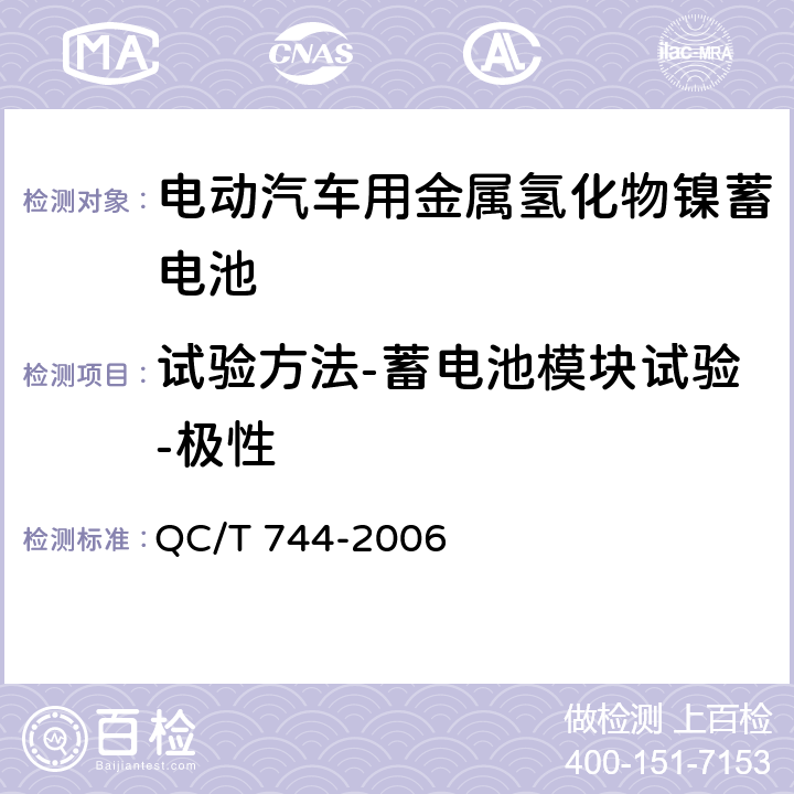 试验方法-蓄电池模块试验-极性 电动汽车用金属氢化物镍蓄电池 QC/T 744-2006 6.3.2