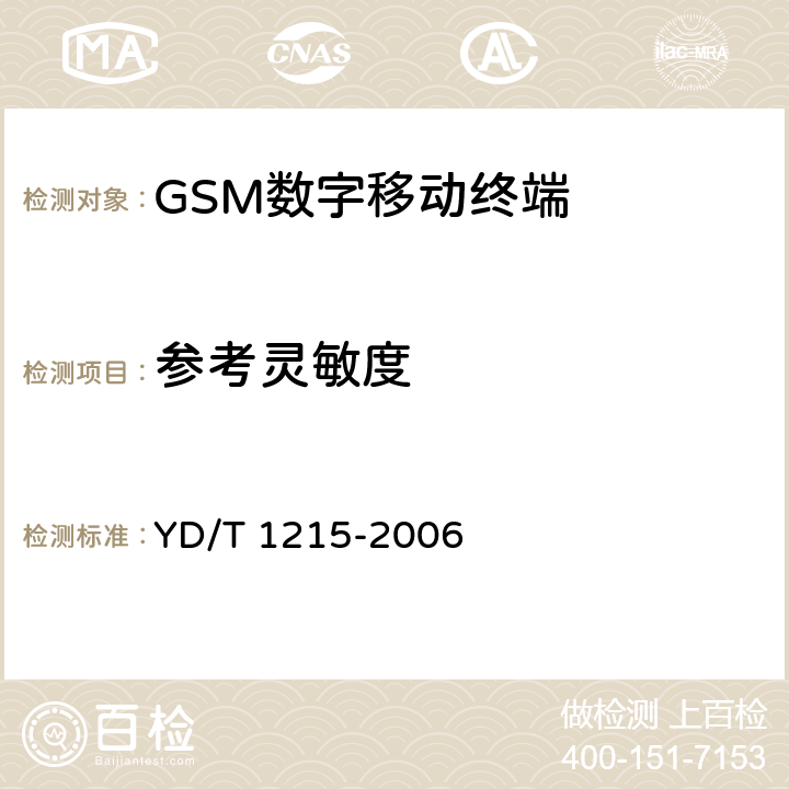 参考灵敏度 《900/1800MHz TDMA数字蜂窝移动通信网通用分组无线业务(GPRS)设备测试方法 移动台》 YD/T 1215-2006 6.2.4.1