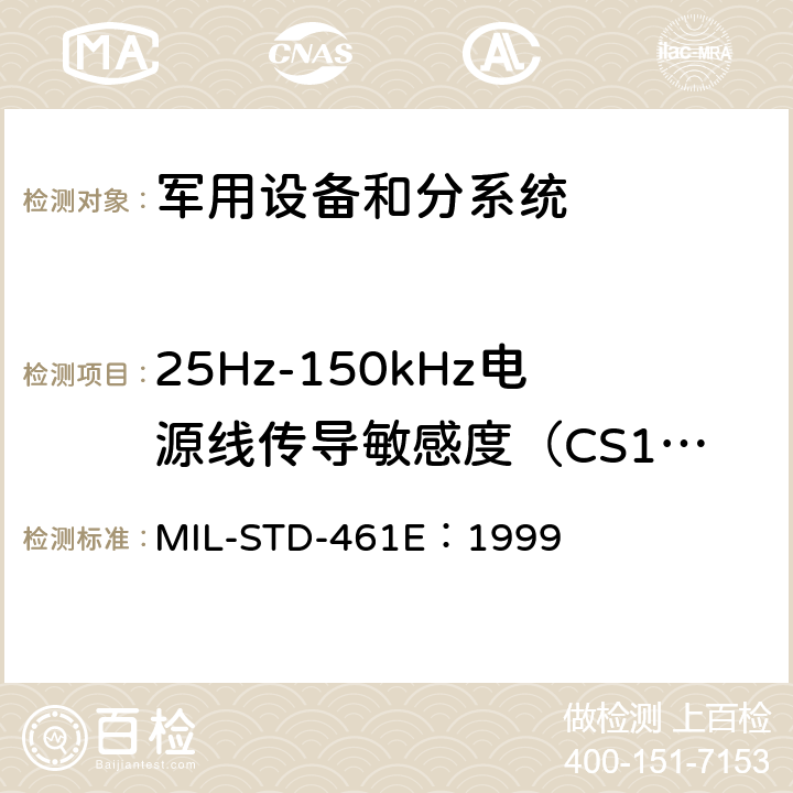 25Hz-150kHz电源线传导敏感度（CS101） 子系统和设备的电磁干扰特性的控制要求 MIL-STD-461E：1999 方法 5.7