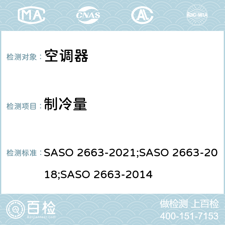 制冷量 ASO 2663-2021 空调器的能效标识和最低能效要求 S;SASO 2663-2018;SASO 2663-2014 4.1