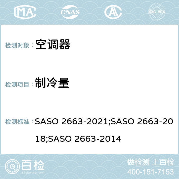 制冷量 空调器的能效标识和最低能效要求 SASO 2663-2021;SASO 2663-2018;SASO 2663-2014 4.1