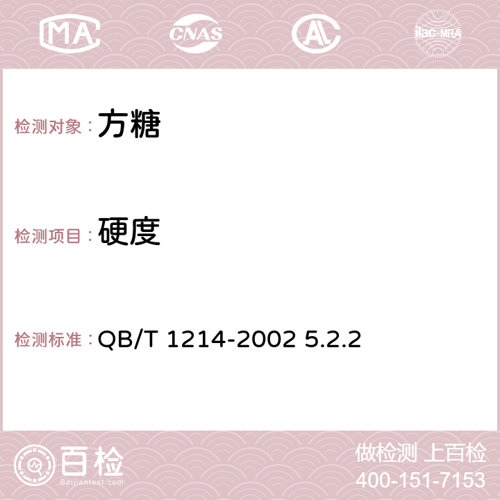硬度 方糖 QB/T 1214-2002 5.2.2